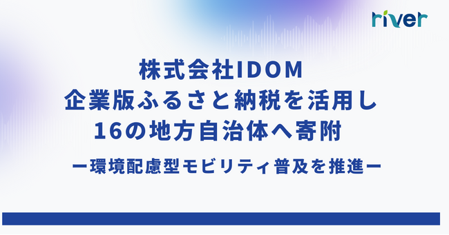 IDOM、企業版ふるさと納税を活用し16自治体へ寄附 ー 環境配慮型モビリティ普及を推進