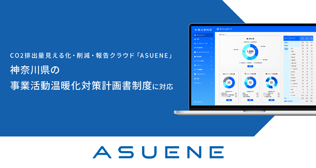 CO2排出量見える化クラウド「ASUENE」、神奈川県の「事業活動温暖化対策計画書制度」に対応