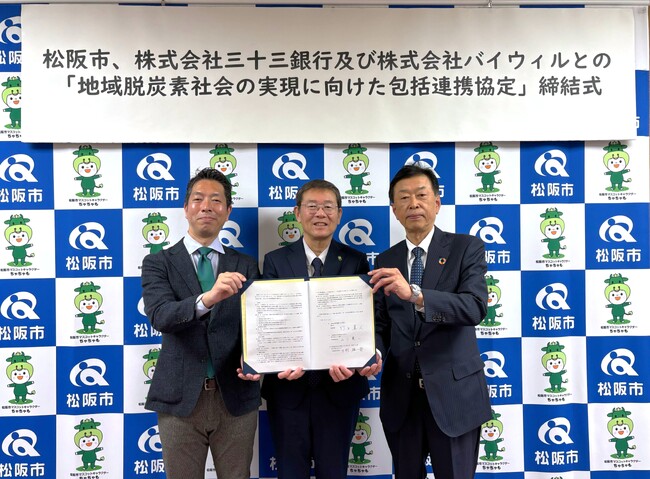 三重県松阪市、三十三銀行、バイウィルが地域脱炭素社会の実現に向けた包括連携協定を締結