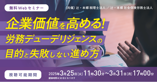 「企業価値を高める! 労務デューデリジェンスの目的と失敗しない進め方」無料セミナー開催