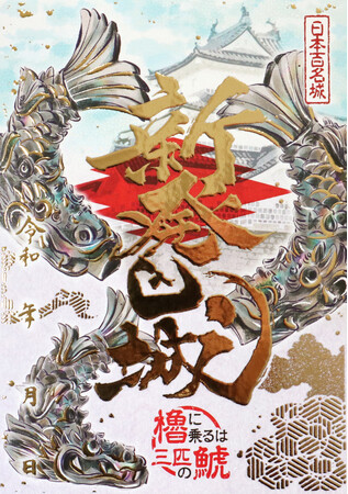 「新発田城」三匹の鯱版の御城印を3月20日(木)より販売開始