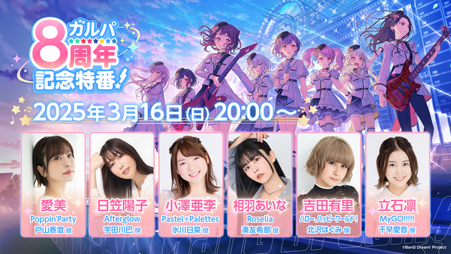「ガルパ8周年記念特番！」にて発表したバンドリ！リリース新情報まとめ