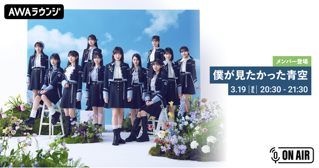 5th シングル「恋は倍速」リリース記念！「僕が見たかった青空」のメンバーが音声とチャットで参加するリリースパーティーをAWAラウンジで開催