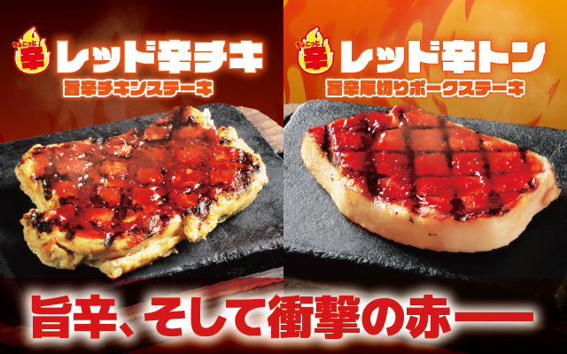 【感動の肉と米】旨辛ステーキセット 3月17日(月)より販売エリア拡大!!