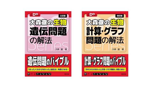 入試生物のロングセラーが改訂！　大学受験Doシリーズ『大森徹の生物 遺伝問題の解法 三訂版』『大森徹の生物 計算・グラフ問題の解法 四訂版』を3月17日（月）に刊行