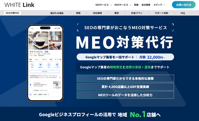 店舗集客数を最大化する『MEO対策代行サービス』の紹介ページを全面リニューアル
