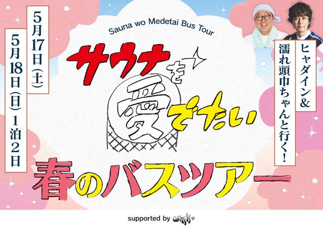 BS朝日『サウナを愛でたい』×『Chill+』（チルプラス）サウナ旅で地域活性化プロジェクト始動！第１弾のプロモーションはバスツアー！