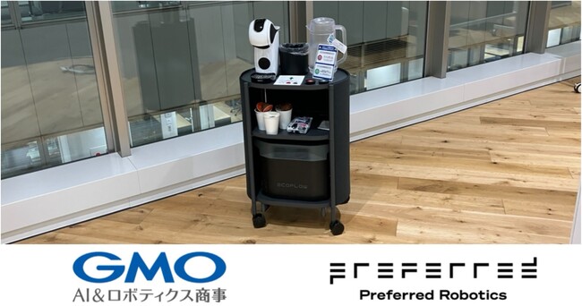 GMO AI＆ロボティクス商事とPreferred Robotics、オフィス向けロボット活用の実証実験を開始