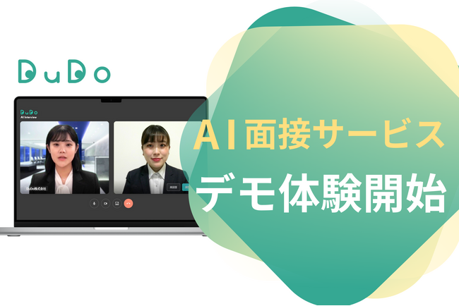 DuDoのAI面接サービス 企業向けデモの無料体験を開始