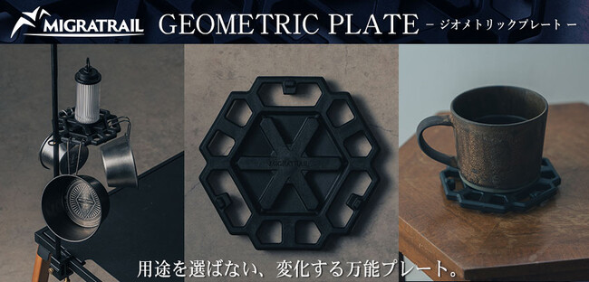 『MIGRATRAIL（ミグラトレイル）』より、用途を選ばない、変化する万能プレート【GEOMETRIC PLATE - ジオメトリックプレート】3タイプ登場！