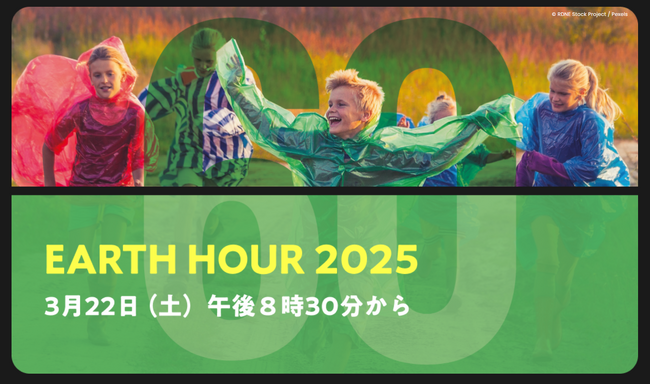 【SRSホールディングス】17社58ブランドの外食チェーン・ホテルと合同で「EARTH　HOUR　2025」に参加します