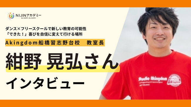 【千葉県船橋市】全日本ダンス教育指導者指導技術コンクールで文部科学大臣賞を受賞した紺野晃弘氏がフリースクール教室長に就任、インタビューも公開