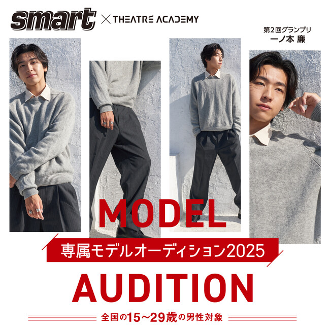 全国の15歳～29歳の男性を対象とした「雑誌『smart』専属モデルオーディション」開催中！ 3月16日（日）よりエントリー受付開始