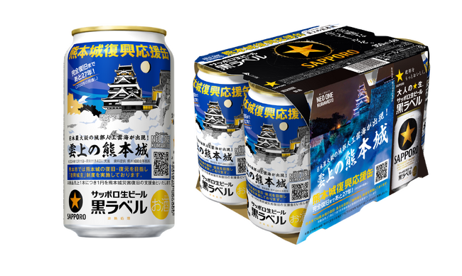 サッポロ生ビール黒ラベル「熊本城復興応援缶」3月18日(火)数量限定発売