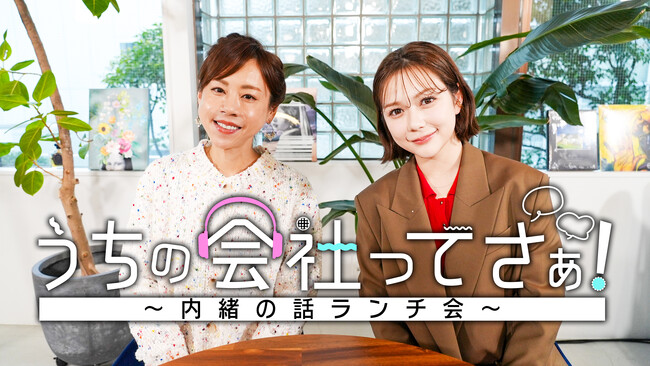 KDDI×TVerオリジナル新番組『うちの会社ってさぁ！～内緒の話ランチ会～』TVerで独占配信開始