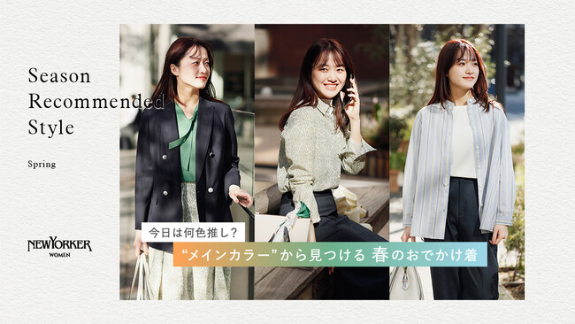 ニューヨーカー ウィメンズ「Season Recommended Style 