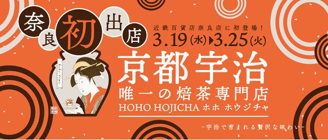 ＼奈良に初登場／『HOHO HOJICHA 焙茶専門店』が近鉄百貨店 奈良店にて期間限定POP UP SHOPを開催！
