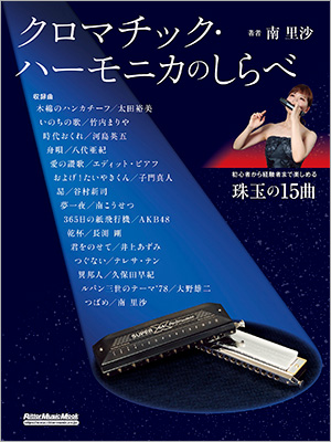 初心者から経験者まで楽しめる教則＆スコア15曲を収録。南 里沙の『クロマチック・ハーモニカのしらべ』が発売！