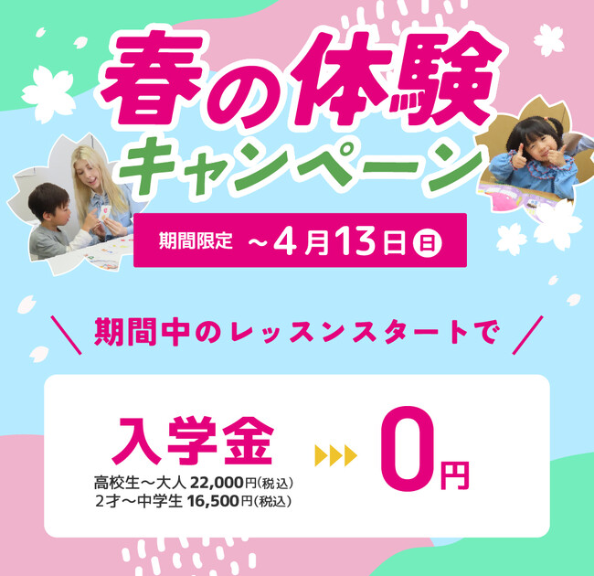 【シェーン英会話】入学金0円 春の体験キャンペーン第3弾申込受付中!
