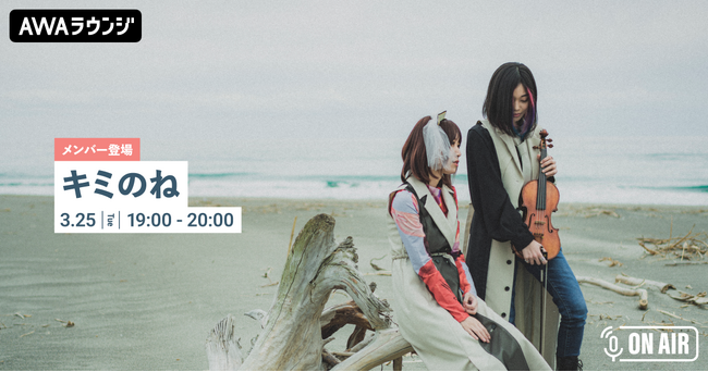 1st アルバム『キミとね。』リリース記念！「キミのね」のメンバーが音声とチャットで登場するリリースパーティーをAWAラウンジを開催