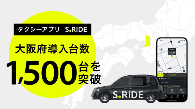 タクシーアプリ「S.RIDE(R)」、大阪府での導入台数1,500台を突破