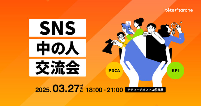 企業SNS運用担当者が集う『第11回 SNS中の人交流会』開催決定ーSNSにおけるKPIの考え方と運用戦略を語るー