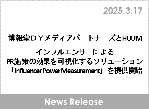 博報堂ＤＹメディアパートナーズとHUUM、インフルエンサーによるPR施策の効果を可視化するソリューション「Influencer Power Measurement」を提供開始
