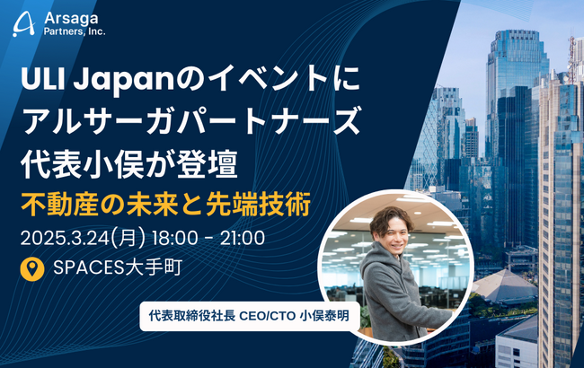 3/24(月)、ULI Japanのイベントにアルサーガパートナーズ代表小俣が登壇