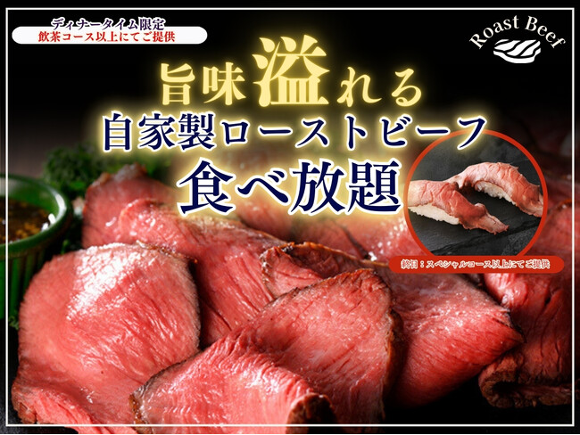 【肉の旨味溢れる!!ローストビーフ食べ放題!!】バラエティー豊かな食べ放題の「ブッフェ ザ フォレスト 三井アウトレットパーク入間」の一部コースにて『自家製ローストビーフ』が再登場！