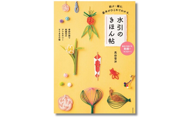 『水引のきほん帖』３月20日発売 ─ バラエティ豊かで素敵な作品！ 本来の伝統的な作り方を、分かりやすく基本から教えます!!