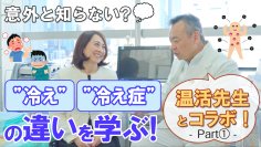 YouTubeチャンネル「Dstyle Channel」が全国冷え症研究所 所長 山口先生とコラボ対談が実現！