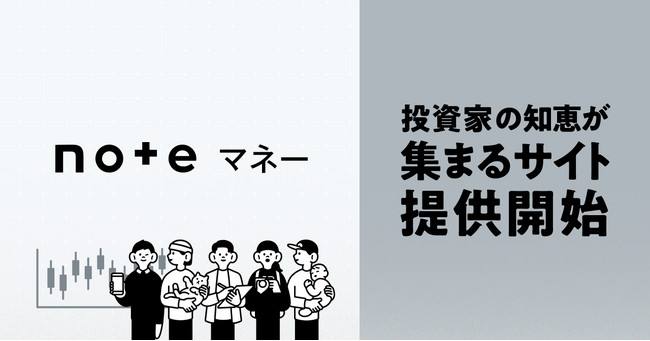 金融・投資情報の新サイト「noteマネー」がスタート。日本でもっとも資産形成の情報がそろう場をめざします