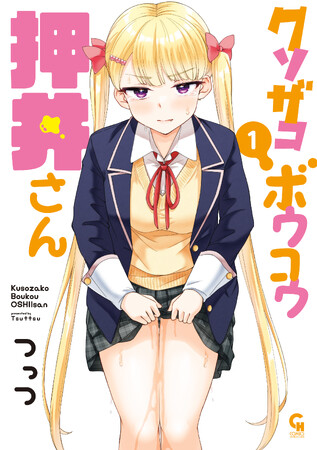 「押井さん（の膀胱）は僕が守る！」前の席のカワイイ女の子はトイレが凄く近い子だった！コミック『クソザコボウコウ押井さん』1巻（つっつ 著）3月18日発売！