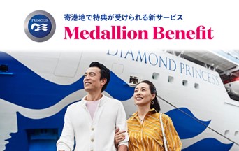 プリンセス・クルーズ、日本発着クルーズの寄港地で特典を受けられる新プログラム「メダリオン・ベネフィット」を発表