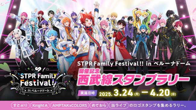 【STPR Family Festival!!】ベルーナドームまでのルートをSTPR Familyと楽しもう♪西武線でスタンプラリーを実施！