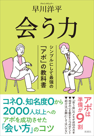 「人との会い方」のコツを全網羅。『会う力 シンプルにして最強の「アポ」の教科書』が本日発売!
