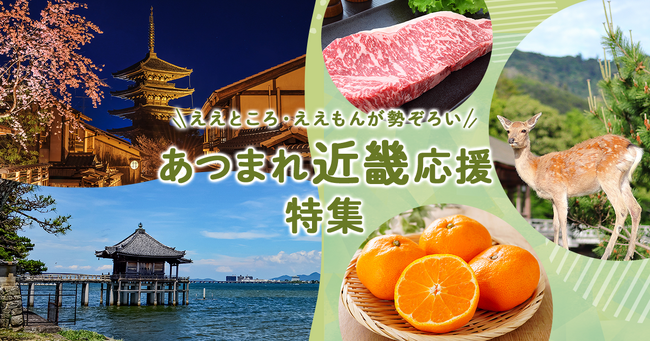 さとふる、「あつまれ近畿応援特集」を公開