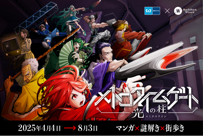 大好評のオリジナル体験型エンターテイメント第2弾最新作『メトロタイムゲート　光の柱（ルミナスライン）』や賞金100万円チャンス！謎解きミッションを順次スタート