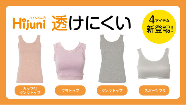 透けにくさを第一に考えた「Hijuni／ハイジュニ透けにくい」からファーストブラ向けアイテムやスポーツブラなど全4型を新発売