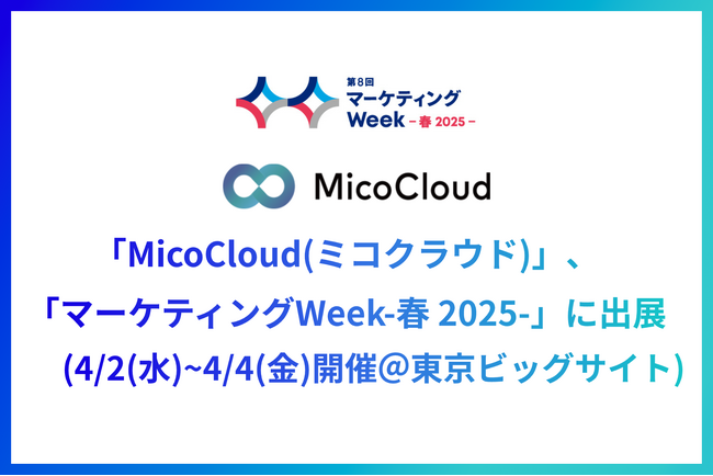 「MicoCloud(ミコクラウド)」、「マーケティングWeek-春 2025-」に出展