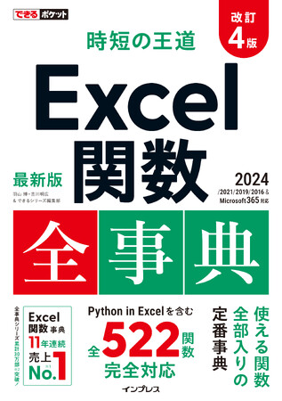 Microsoft 365、Excel 2024に対応した全522関数を収録！『できるポケット 時短の王道 Excel関数全事典 改訂4版』を3月17日（月）に発売