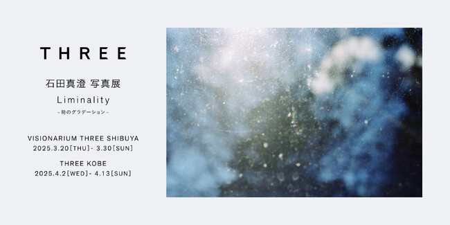 THREE 15周年限定 エッセンシャルセンツ発売記念、石田真澄 写真展「Liminality - 時のグラデーション -」開催