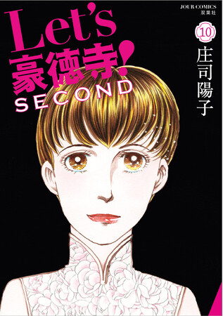 大ヒット作『Let's豪徳寺！』。その数年後を描き人気を博した続編、『Let's豪徳寺！ SECOND』3月17日発売の第10巻で遂に完結！！