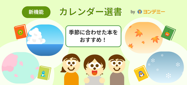 季節にあわせた本をおすすめ！ヨンデミー、新機能「カレンダー選書」をリリース