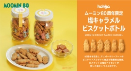 【数量限定】「ムーミン80周年限定塩キャラメルビスケットボトル」新発売! 【数量限定】「ムーミン80周年限定塩キャラメルビスケットボトル」新発売!
