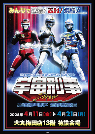 ★イベント情報★宇宙刑事ファンを「梅田の魔空空間」大丸梅田店に引きずり込め！4月11日(金)「宇宙刑事シリーズPOP UP STORE in 梅田」開催！みんなで蒸着！赤射！焼結！