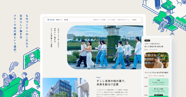 フラー、採用サイト内に柏の葉特設ページを開設。柏の葉での採用をさらに強化へ