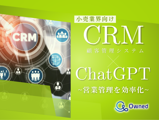 小売業界向け｜CRM×ChatGPTで営業管理をする方法をまとめたレポート【2025年3月版】