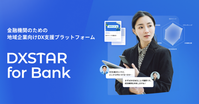 金融機関のための企業DX支援プラットフォーム「DXSTAR for Bank」を2025年3月17日（月）より提供開始
