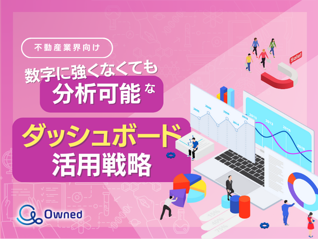 不動産業界向け｜数字に強くなくても分析可能なダッシュボード活用戦略をまとめたレポート【2025年3月版】
